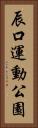 辰口運動公園 Vertical Portrait