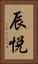 辰悦 Vertical Portrait