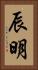 辰明 Vertical Portrait