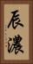 辰濃 Vertical Portrait