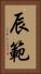 辰範 Vertical Portrait