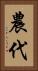 農代 Vertical Portrait