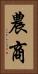 農商 Vertical Portrait