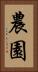 農園 Vertical Portrait