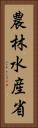 農林水産省 Vertical Portrait