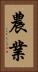 農業 Vertical Portrait