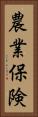 農業保険 Vertical Portrait