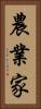 農業家 Vertical Portrait