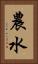 農水 Vertical Portrait