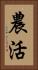 農活 Vertical Portrait