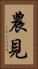 農見 Vertical Portrait