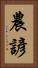 農諺 Vertical Portrait