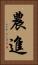 農進 Vertical Portrait