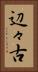 辺々古 Vertical Portrait