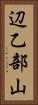 辺乙部山 Vertical Portrait