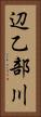 辺乙部川 Vertical Portrait