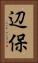 辺保 Vertical Portrait