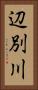 辺別川 Vertical Portrait