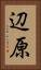 辺原 Vertical Portrait