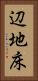 辺地床 Vertical Portrait