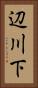 辺川下 Vertical Portrait
