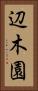 辺木園 Vertical Portrait