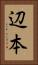 辺本 Vertical Portrait