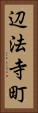 辺法寺町 Vertical Portrait