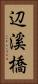 辺溪橋 Vertical Portrait