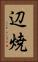 辺焼 Vertical Portrait