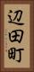 辺田町 Vertical Portrait