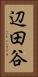 辺田谷 Vertical Portrait