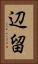 辺留 Vertical Portrait