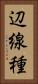 辺線種 Vertical Portrait
