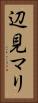 辺見マリ Vertical Portrait