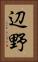 辺野 Vertical Portrait