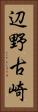 辺野古崎 Vertical Portrait