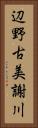 辺野古美謝川 Vertical Portrait
