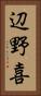 辺野喜 Vertical Portrait