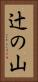 辻の山 Vertical Portrait