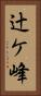 辻ケ峰 Vertical Portrait
