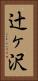 辻ヶ沢 Vertical Portrait