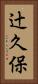辻久保 Vertical Portrait