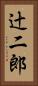 辻二郎 Vertical Portrait