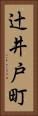 辻井戸町 Vertical Portrait