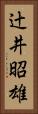 辻井昭雄 Vertical Portrait