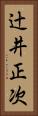 辻井正次 Vertical Portrait