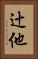 辻他 Vertical Portrait