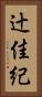 辻佳紀 Vertical Portrait
