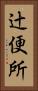 辻便所 Vertical Portrait
